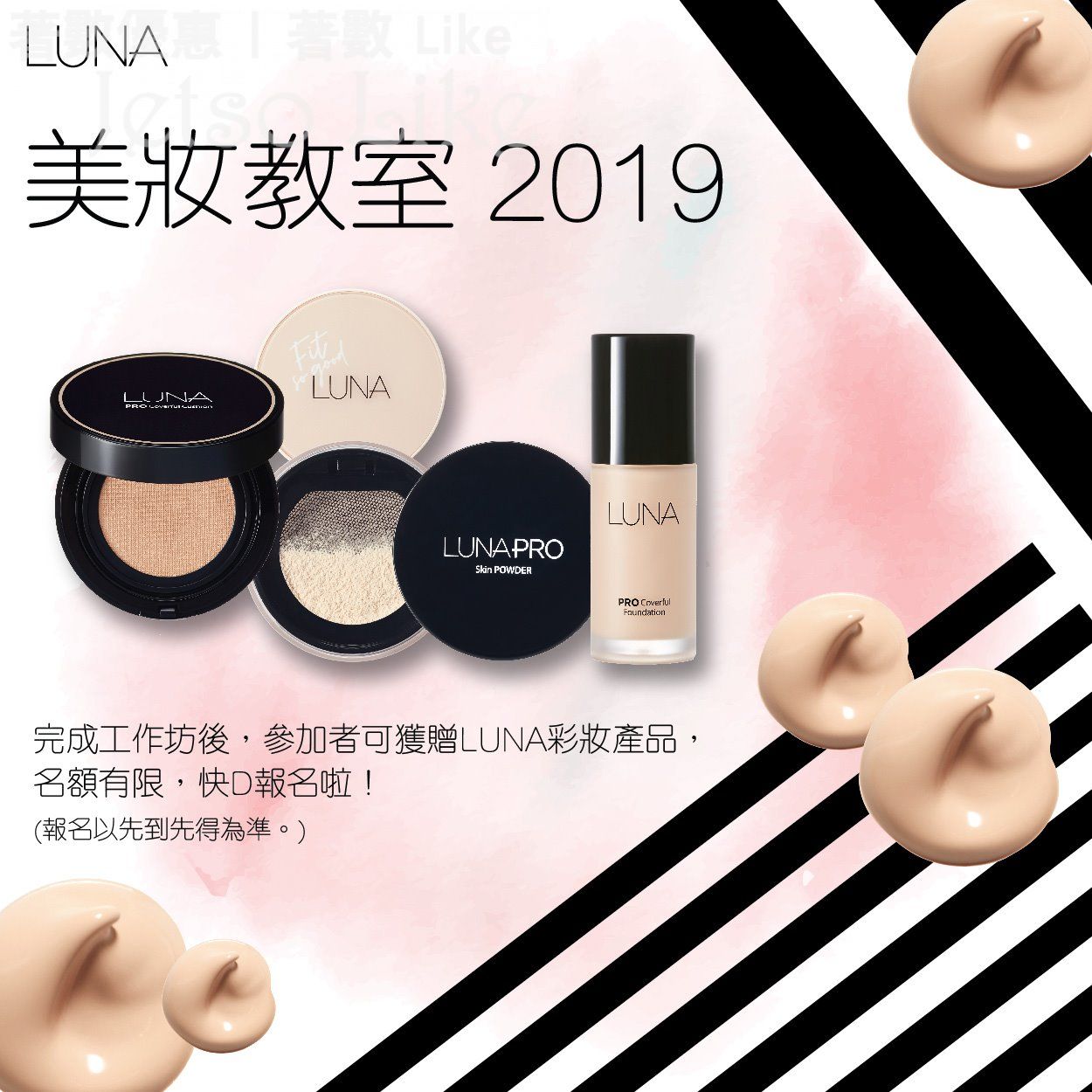 免費參加 LUNA美妝教室2019 送 LUNA彩妝產品