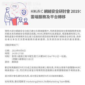 免費參加 HKIRC 網絡安全研討會2019 送 HKIRC精美禮品