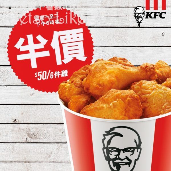 KFC 狂賞優惠 - 星期一二 50蚊6件雞
