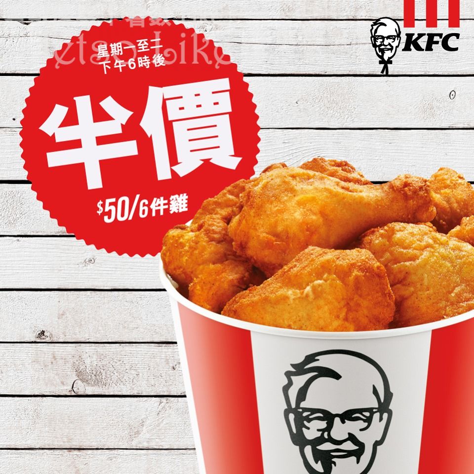 KFC 狂賞優惠 – 星期一二 50蚊6件雞