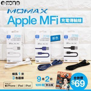 e-zone 別注版 隨書附上 MOMAX Apple MFi 充電傳輸線