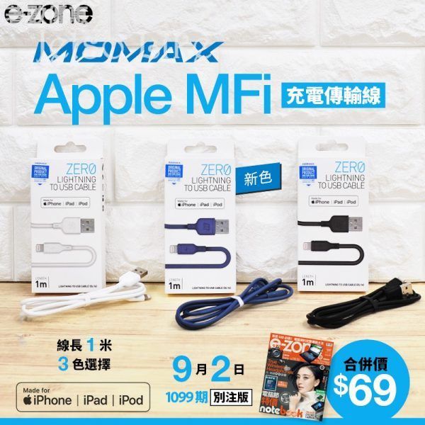 e-zone 別注版 隨書附上 MOMAX Apple MFi 充電傳輸線