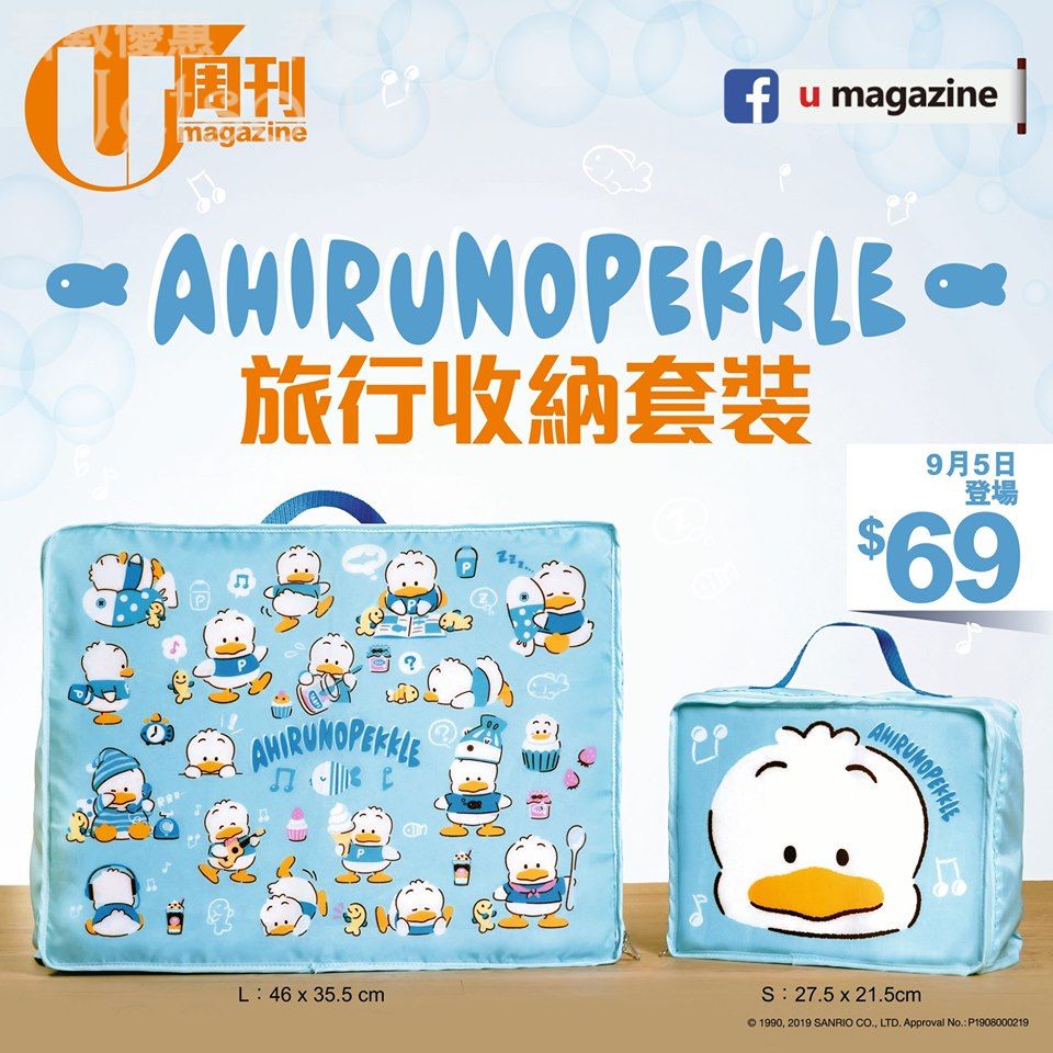 U Magazine 別注版 送 Sanrio Ahirunopekkle 旅行收納套裝