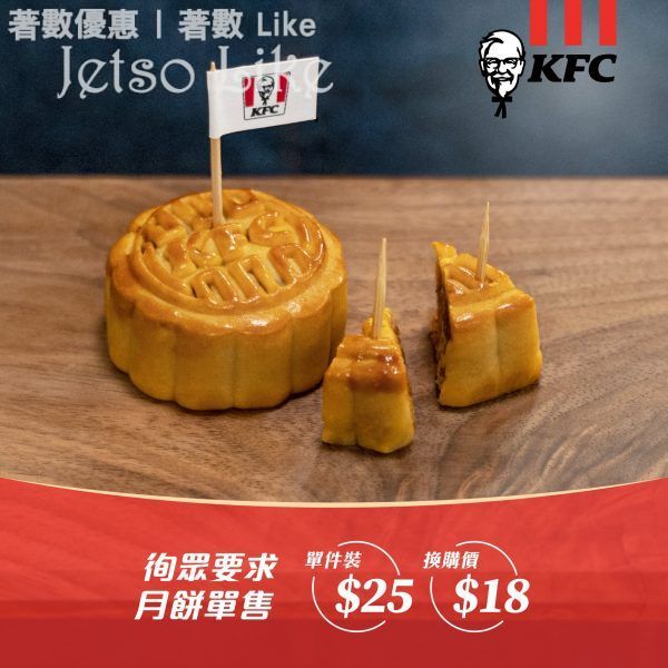 KFC 香辣雞絲果仁 / 流心奶皇月 月餅 試食價 $25