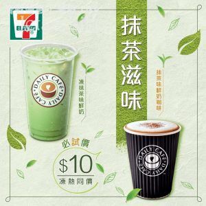 7-Eleven 買到凍抹茶味鮮奶/抹茶味鮮奶咖啡 必試價 $10