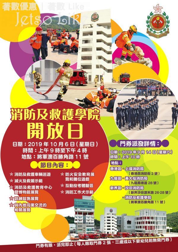 免費派發 香港消防處 消防及救護學院開放日 入場券