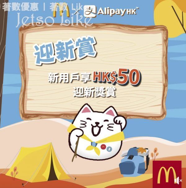 麥當勞 x AlipayHK 迎新獎賞 合共HK$50現金劵