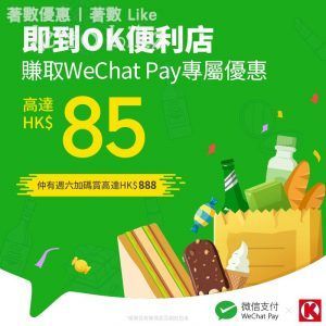 WeChat Pay x OK便利店 有機會賺高達 $85