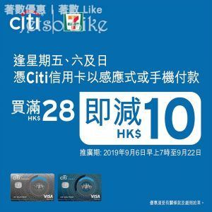 7-Eleven Citi 信用卡 手機錢包付款 賬滿 $28 減 $10