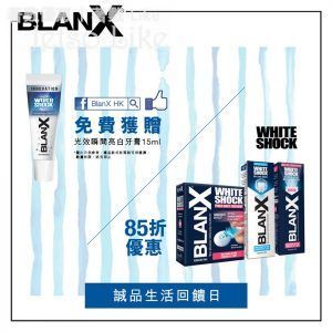 免費換領 BlanX 光效瞬間亮白牙膏 體驗裝