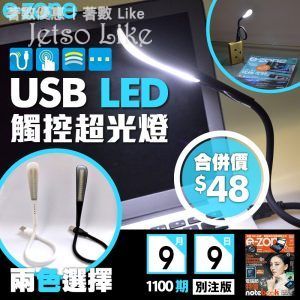 e-zone 別注版 隨書附上 USB LED 觸控超光燈