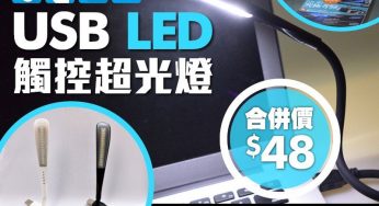 e-zone 別注版 隨書附上 USB LED 觸控超光燈