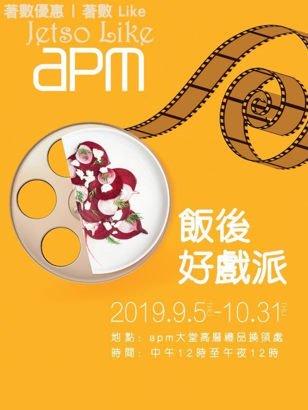 apm 消費滿HK$100 即可享HK$20 PALACE apm 電子現金券