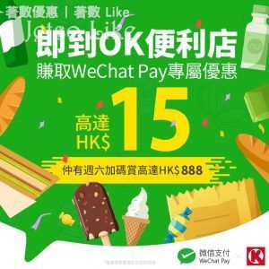 WeChat Pay x OK便利店 賞你優惠 最多可慳$15