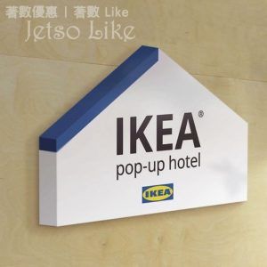 免費入住 台北 IKEA pop-up hotel 期間快閃
