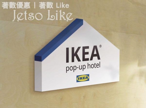 免費入住 台北 IKEA pop-up hotel 期間快閃
