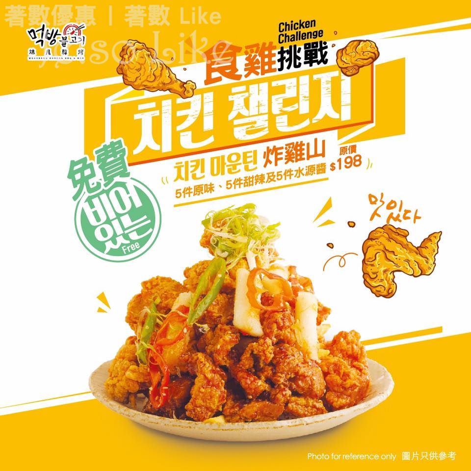 免費 炑八韓烤 指定分店 5 分鐘內 挑戰炸雞山