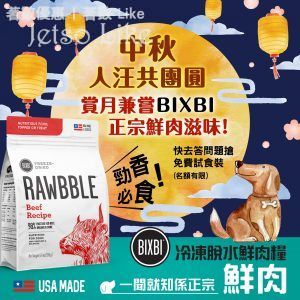 免費換領 BIXBI RAWBBLE 冷凍脫水鮮肉糧 試食裝