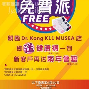 免費 Dr. Kong K11 MUSEA 派發 健康襪
