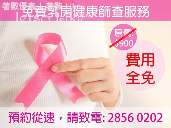 免費 仁滙醫務集團 乳房健康篩查服務