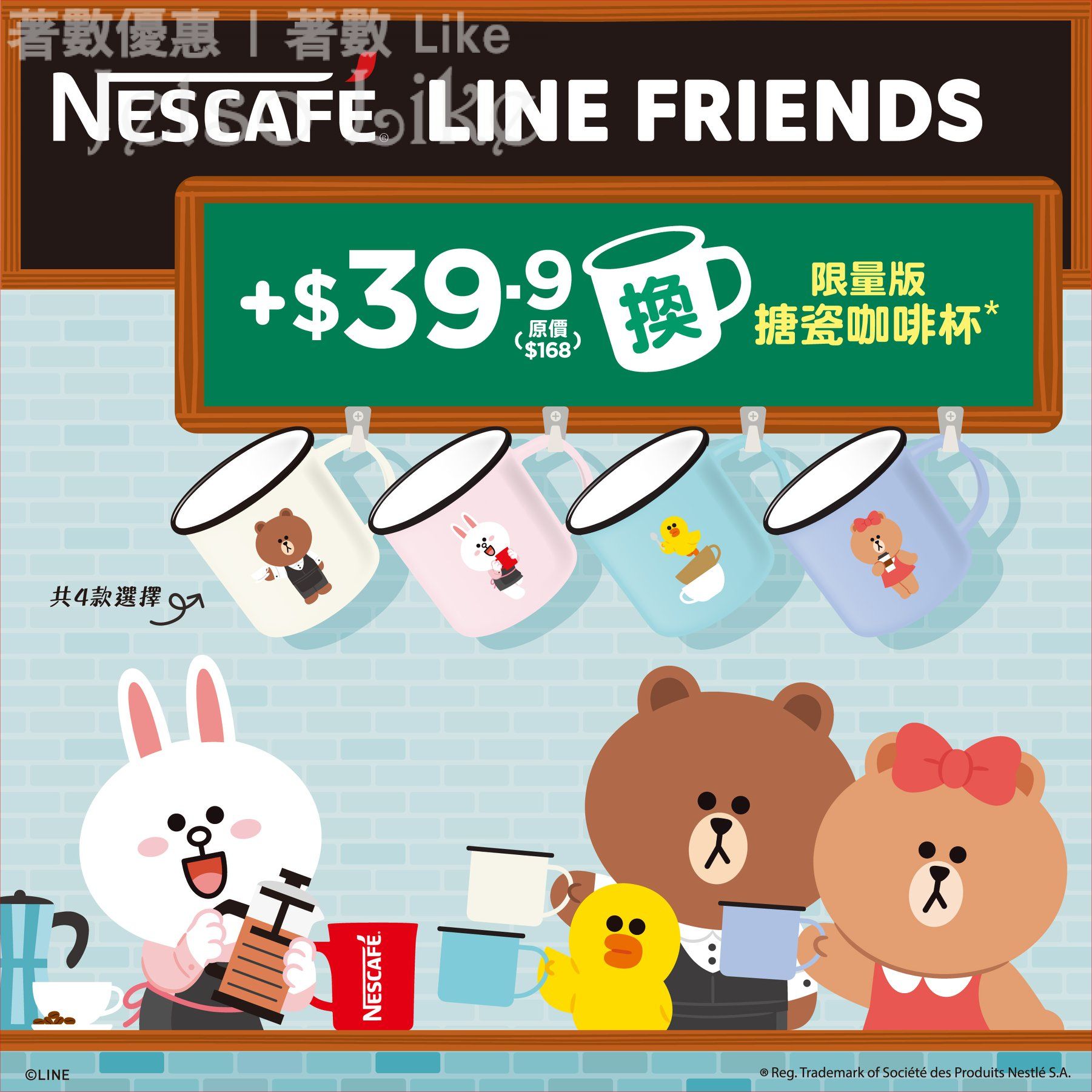 飲NESCAFÉ咖啡 換限量版LINE FRIENDS meets NESCAFÉ搪瓷咖啡杯