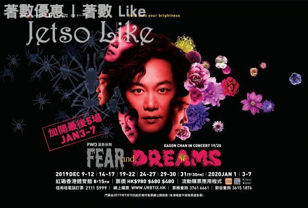 陳奕迅FEAR AND DREAMS 香港演唱會 加場 9月17日 公開發售