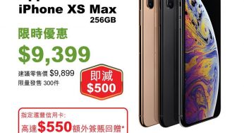 衛訊 限時優惠 Apple iPhone XS Max 即減$500