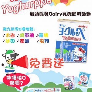 免費派發 Dairy Yoghurppe乳酸菌飲料或軟牛乳飲料