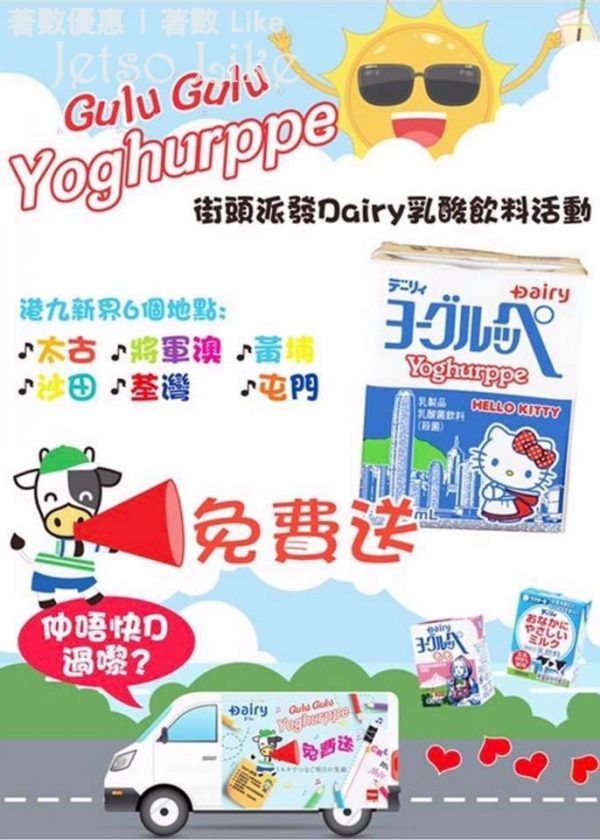 免費派發 Dairy Yoghurppe乳酸菌飲料或軟牛乳飲料