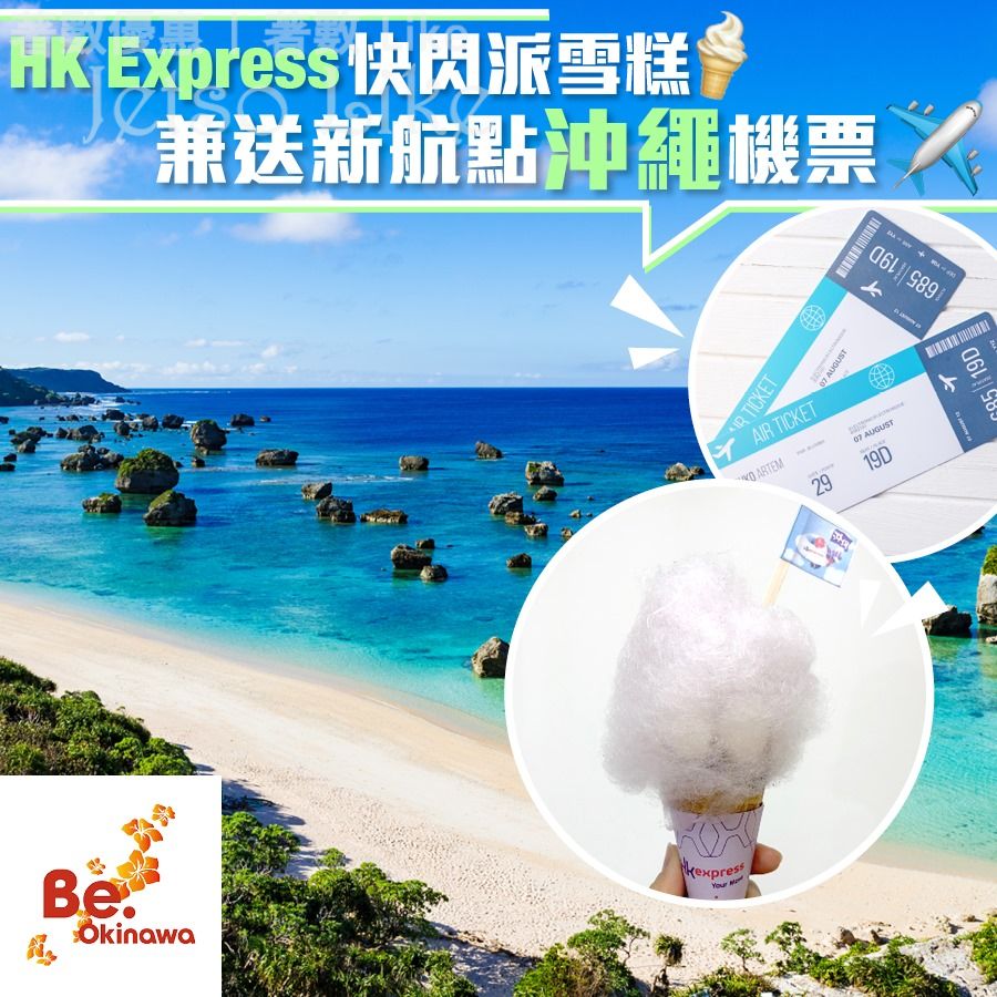 免費 HK Express 雪糕車 派發軟雪糕