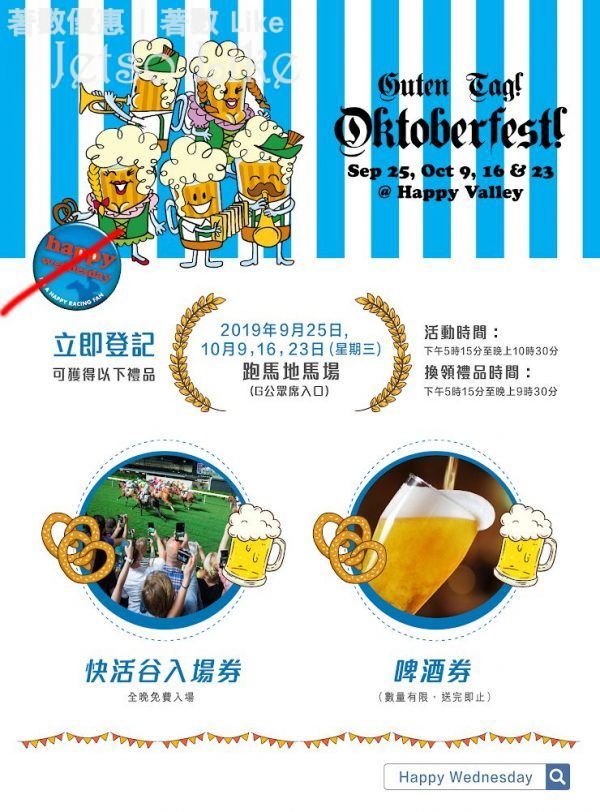 免費參加 快活谷 Oktoberfest 預先登記 免費入場+啤酒
