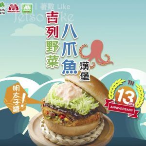 MOS Burger 全新 吉列野菜八爪魚漢堡