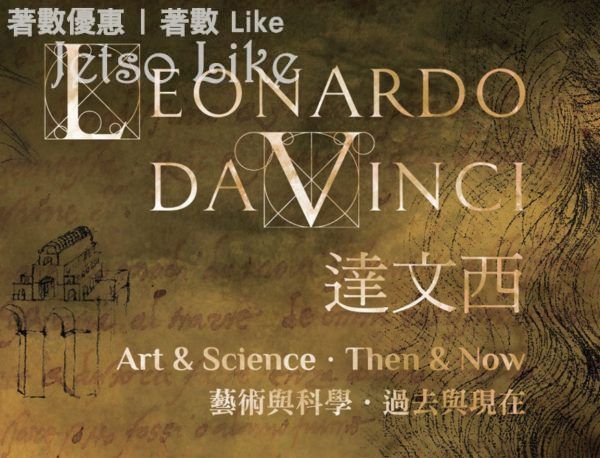 香港城市大學 Leonardo Davinci 李奧納多．達文西 展覽