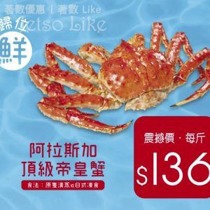 稻香 阿拉斯加頂級帝皇蟹 超值優惠價 $136