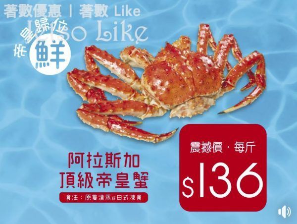稻香 阿拉斯加頂級帝皇蟹 超值優惠價 $136