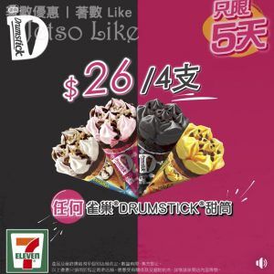 7-Eleven 雀巢甜筒驚喜優惠 最平$27 5支