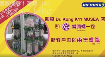 免費派發 Dr. Kong 健康襪