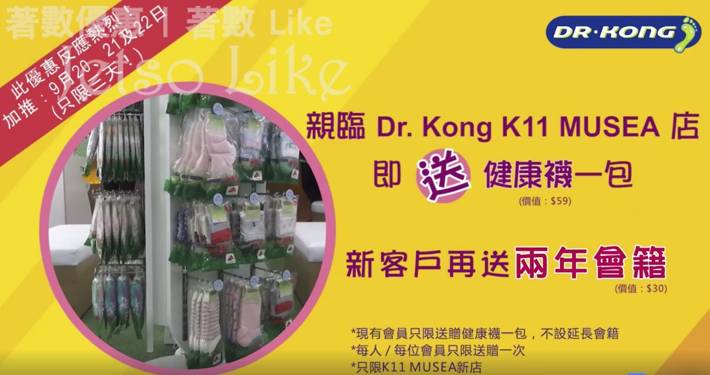 免費派發 Dr. Kong 健康襪