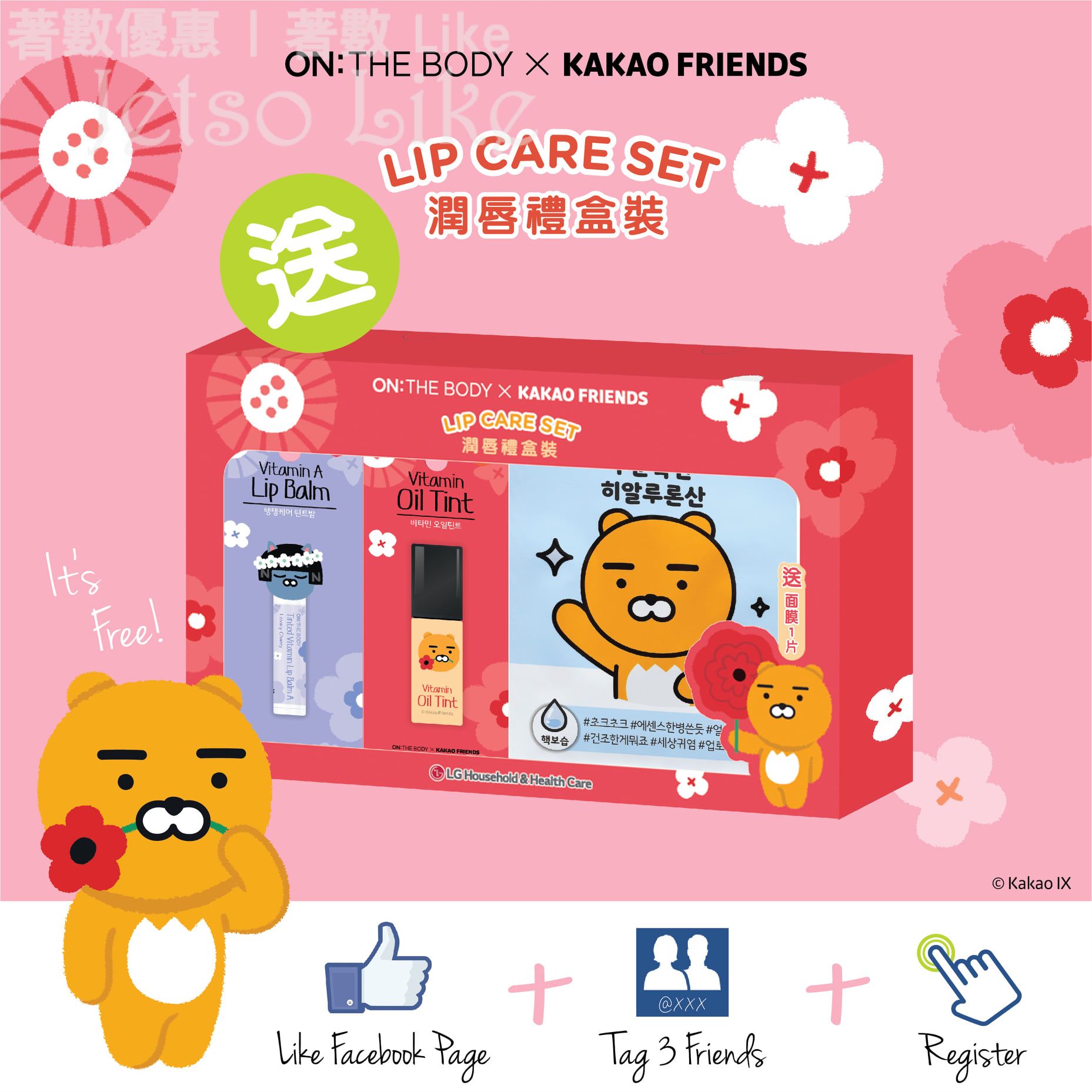 免費換領 ON: THE BODY x Kakao Friends 護唇禮盒