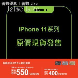 衛訊 x 滙豐信用卡 iPhone 11 高達$550簽賬回贈