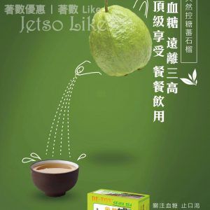 免費 好蓮科技茶療 x 聚惠金秋 送 敵糖或沱茶 試飲包