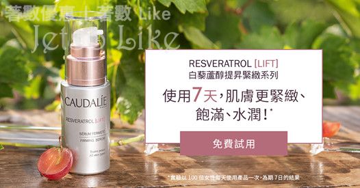 免費換領 Caudalie Resveratrol [LIFT] 白藜蘆醇提昇緊緻系列體驗套裝