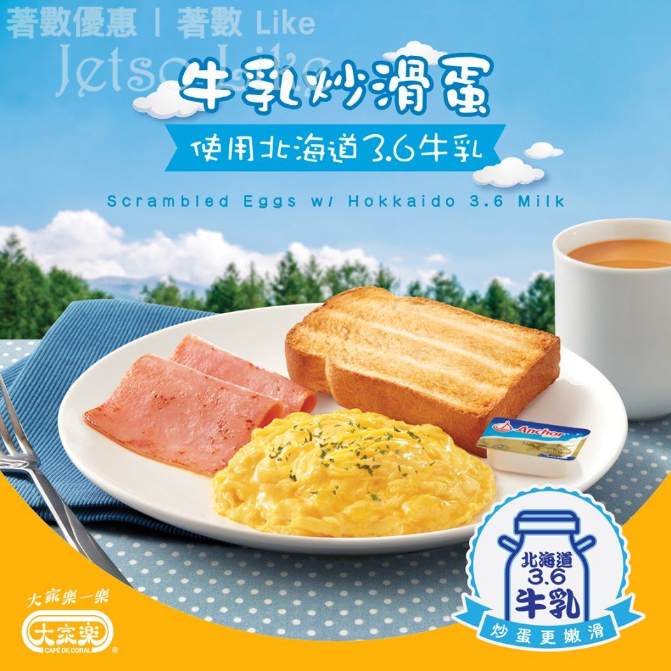 大家樂 北海道3.6牛乳炒滑蛋早餐