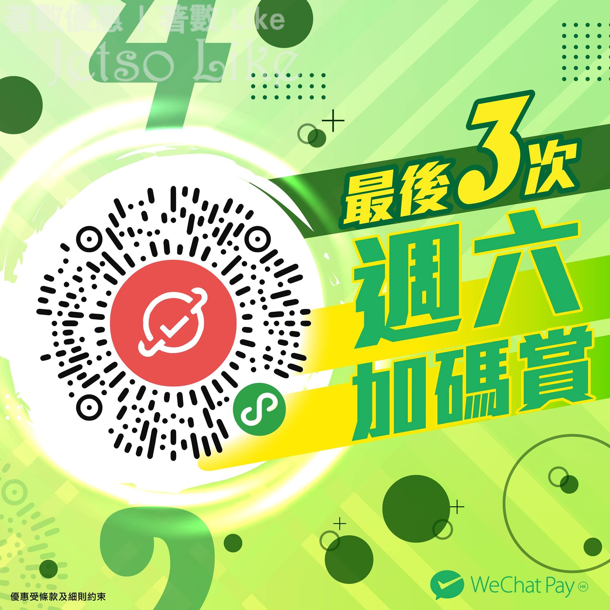 WeChat Pay 週六加碼賞 shake出HK$888大獎