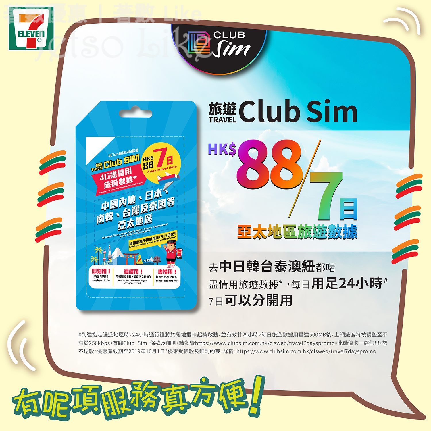 7-Eleven Club Sim 7日旅遊數據 $88