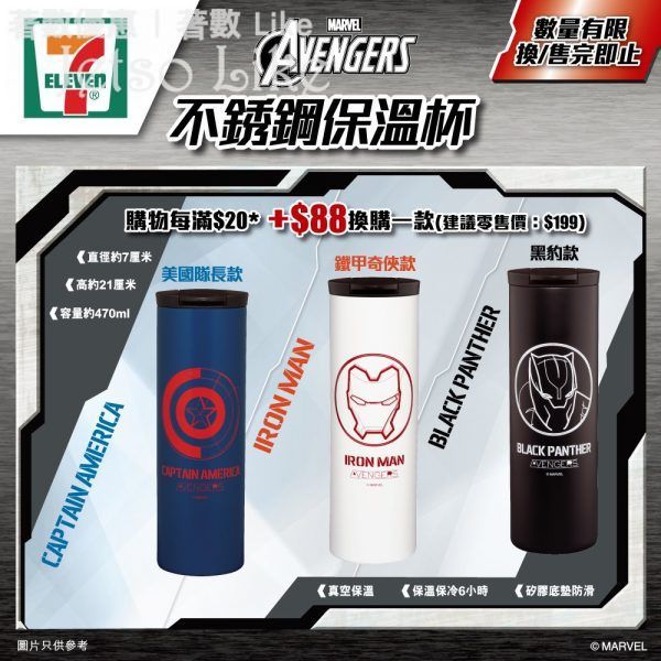 7-Eleven Avengers 珍藏版不銹鋼保溫杯