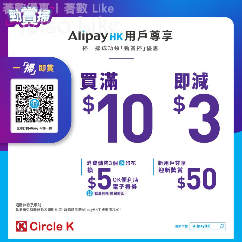 OK便利店 x AlipayHK $5 禮券