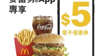 麥當勞 電子優惠券 買指定套餐 即減$5