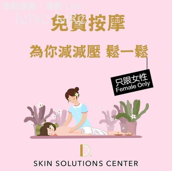 D.Skin Solutions Center 免費按摩及心理輔導