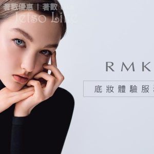 預約 RMK #專屬底妝指導服務 獲贈RMK皇牌底妝3ml體驗裝